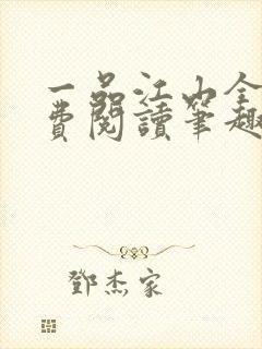 一品江山全文免费阅读笔趣阁