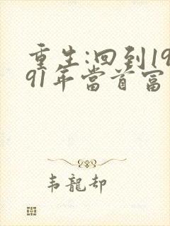 重生:回到1991年当首富最新版