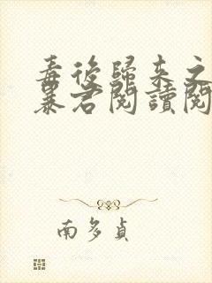 毒后归来之家有暴君阅读阅读全文