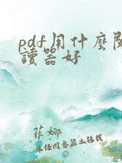 pdf用什么阅读器好