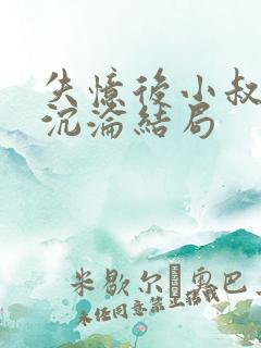 失忆后小叔对她沉沦结局