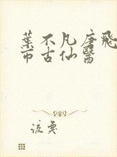 叶不凡唐飞雪都市古仙医