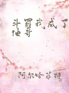 斗罗我成了唐三他哥