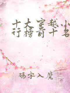 十大穿越小说排行榜前十名