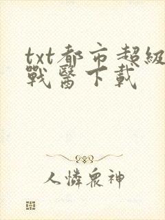 txt都市超级战医下载
