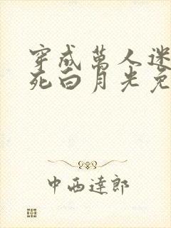 穿成万人迷的早死白月光免费阅读