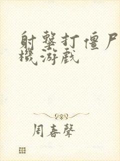 射击打僵尸的手机游戏