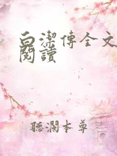 白洁传全文在线阅读