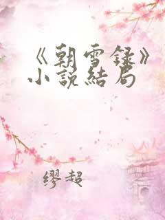 《朝雪录》原著小说结局
