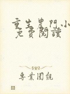 重生农门小福妻 免费阅读