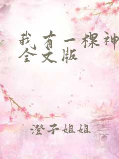我有一棵神话树全文版