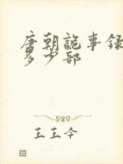 唐朝诡事录一共多少部