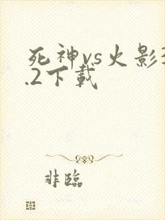 死神vs火影3.2下载