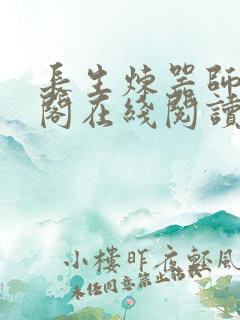 长生炼器师笔趣阁在线阅读