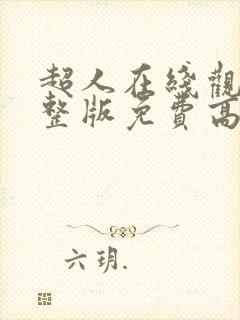 超人在线观看完整版免费高清