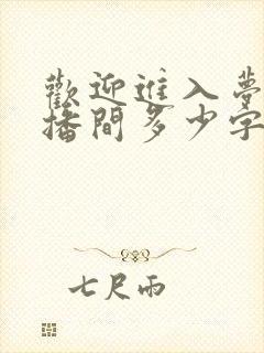 欢迎进入梦魇直播间多少字