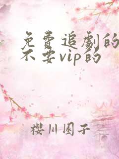 免费追剧的软件不要vip的