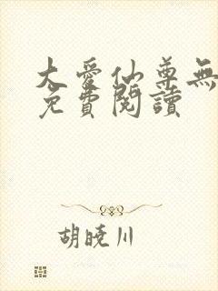 大爱仙尊无删减免费阅读