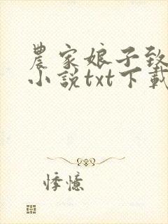 农家娘子致富记小说txt下载