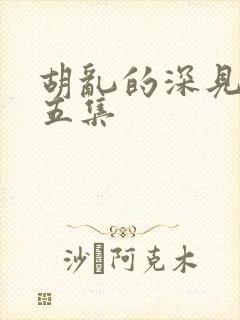 胡乱的深见君第五集