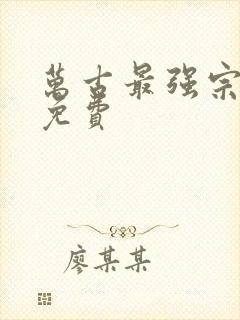 万古最强宗漫画免费