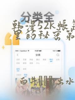 韩漫52k帐篷里的秘密第一话