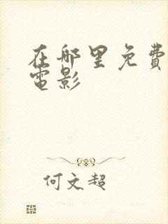 在哪里免费下载电影