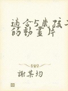 适合5岁孩子看的动画片