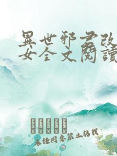 异世邪君改编众女全文阅读