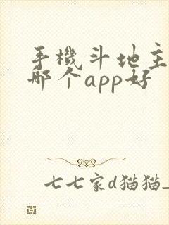 手机斗地主赚钱哪个app好