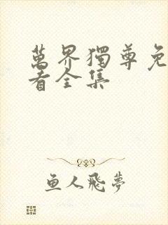 万界独尊免费观看全集