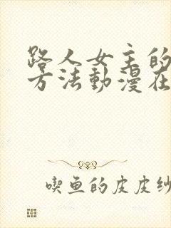 路人女主的养成方法动漫在线观看