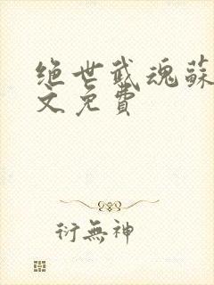 绝世武魂苏莫全文免费