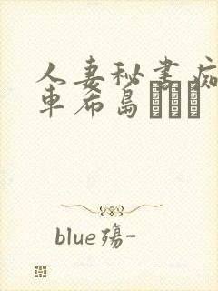 人妻秘书痴汉电车希岛あいり