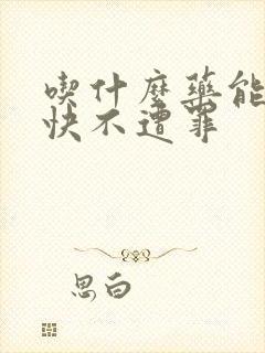 吃什么药能死的快不遭罪