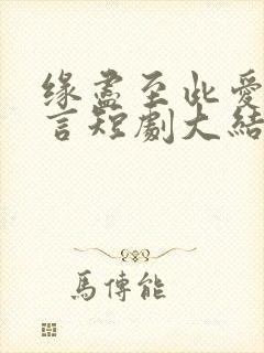 缘尽至此爱不再言短剧大结局