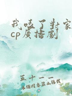 我嗑了对家我的cp广播剧
