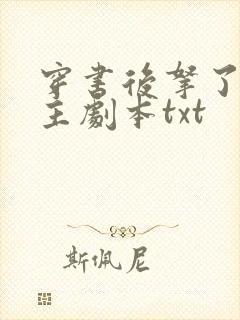 穿书后拿了伪女主剧本txt