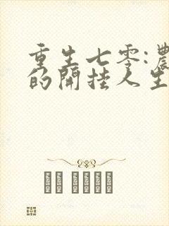 重生七零:农媳的开挂人生