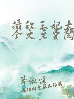 摄政王妃太嚣张全文免费阅读