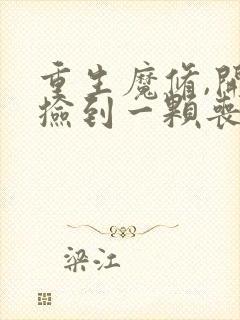 重生魔修,开局捡到一颗丧尸星球漫画