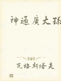 神通广大孙悟空