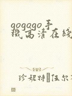 gogogo手机高清在线完整版韩国