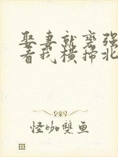 娶妻就变强:且看我横扫北蛮全集免费