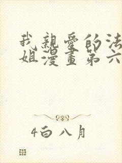 我亲爱的法医小姐漫画第六话免费