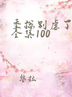 季总别虐了短剧全集100