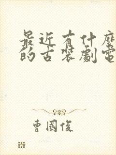 最近有什么好看的古装剧电视剧推荐