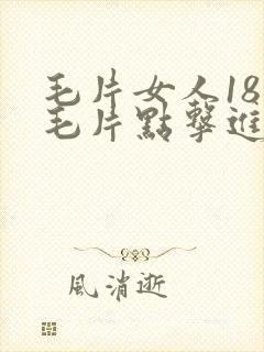 毛片女人18片毛片点击进入
