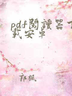 pdf阅读器下载安卓