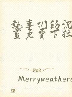 执事们的沉默漫画免费下拉式